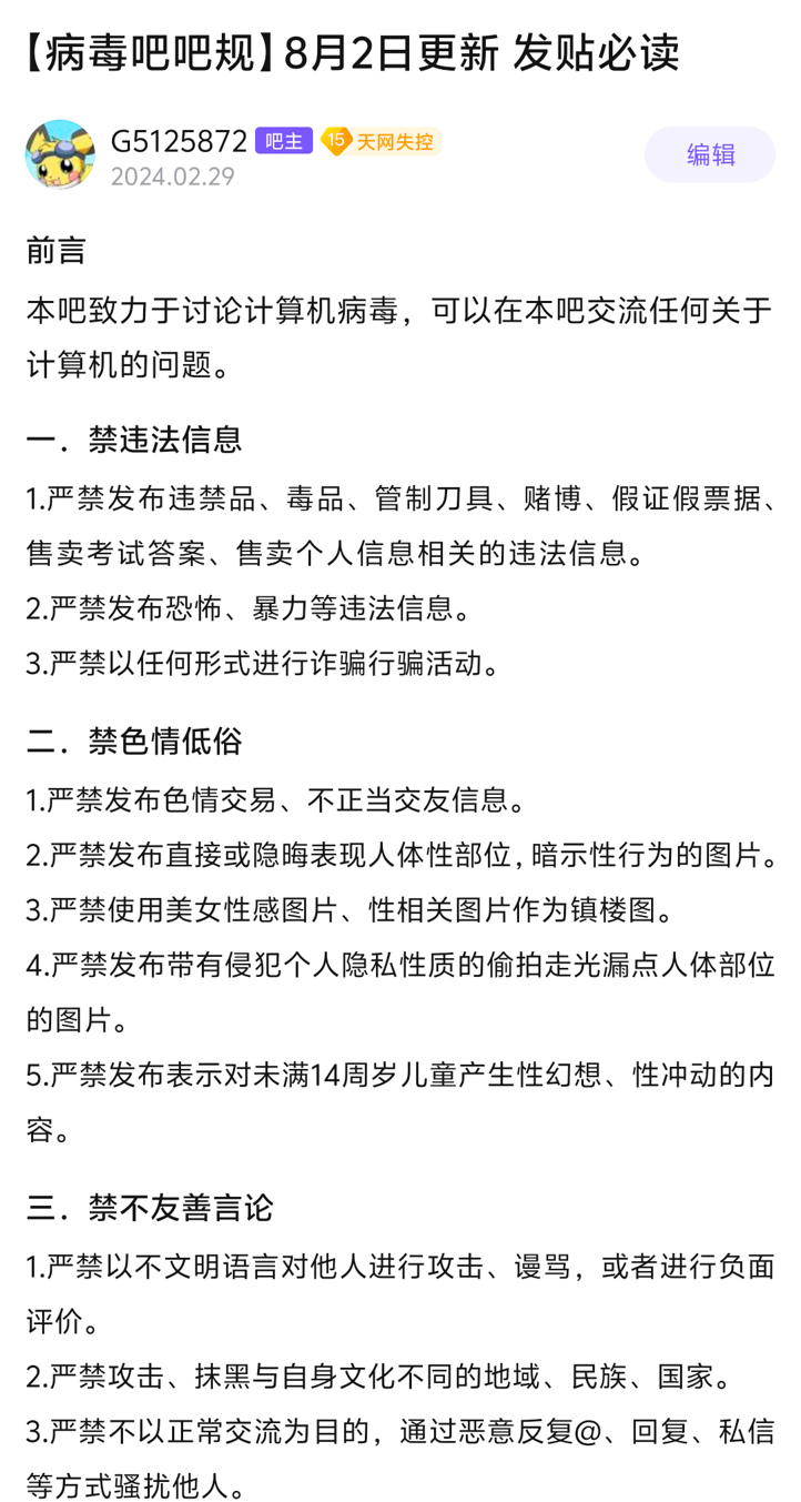 病毒吧吧规截图(上)