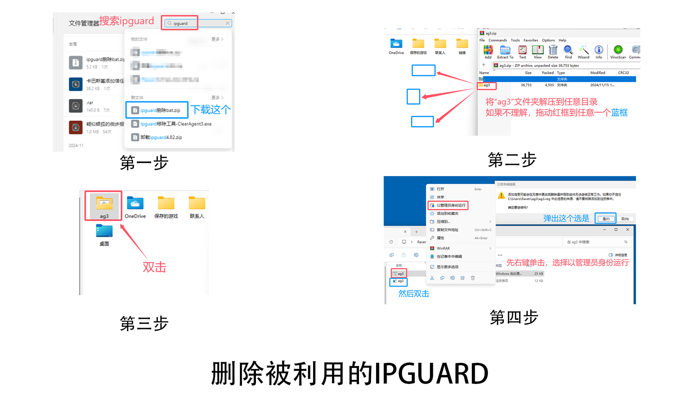 删除被利用的IPGUARD四步图