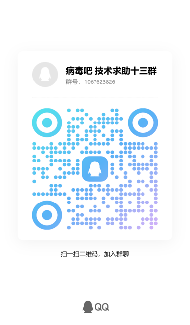 病毒吧技术求助十三群二维码